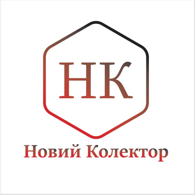 Новий Колектор
